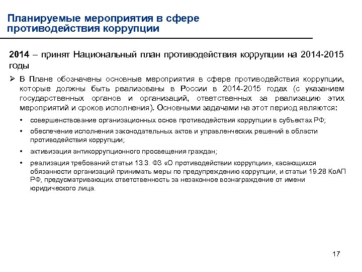 Планируемые мероприятия в сфере противодействия коррупции 2014 – принят Национальный план противодействия коррупции на