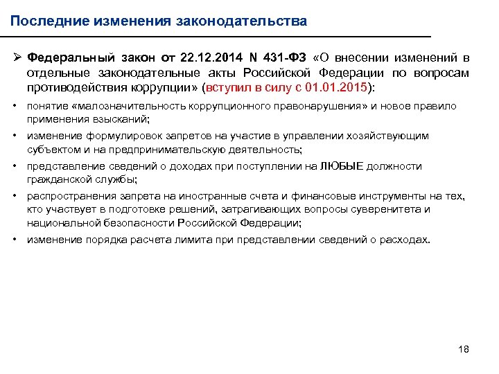 Последние изменения законодательства Ø Федеральный закон от 22. 12. 2014 N 431 -ФЗ «О