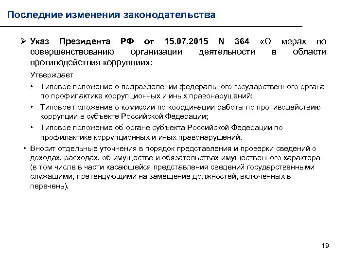 Последние изменения законодательства Ø Указ Президента РФ от 15. 07. 2015 N 364 «О
