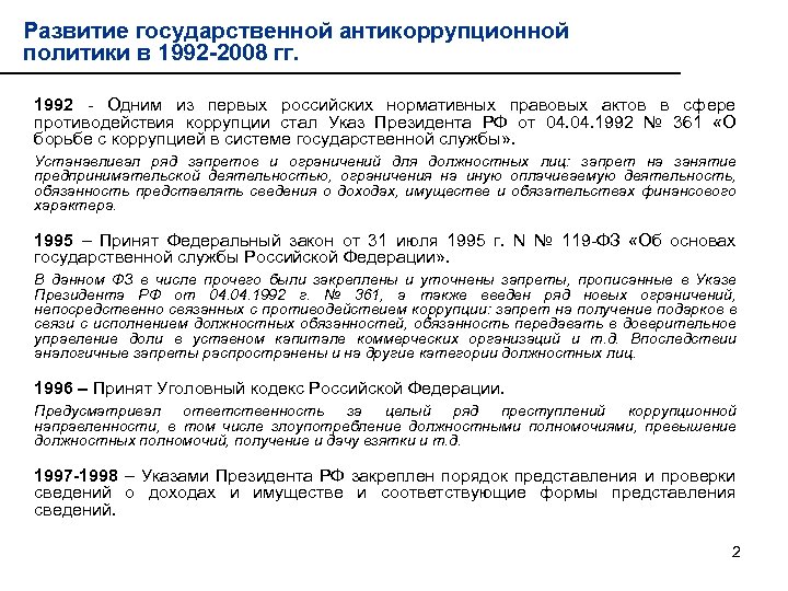 Развитие государственной антикоррупционной политики в 1992 -2008 гг. 1992 - Одним из первых российских