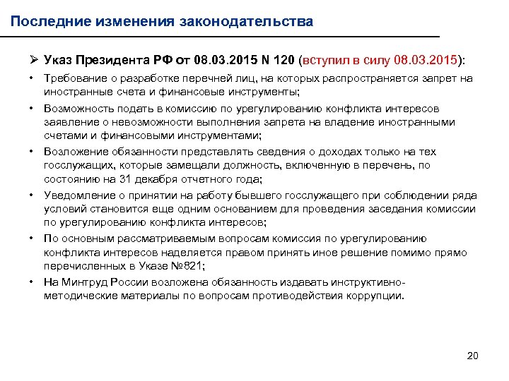 Последние изменения законодательства Ø Указ Президента РФ от 08. 03. 2015 N 120 (вступил