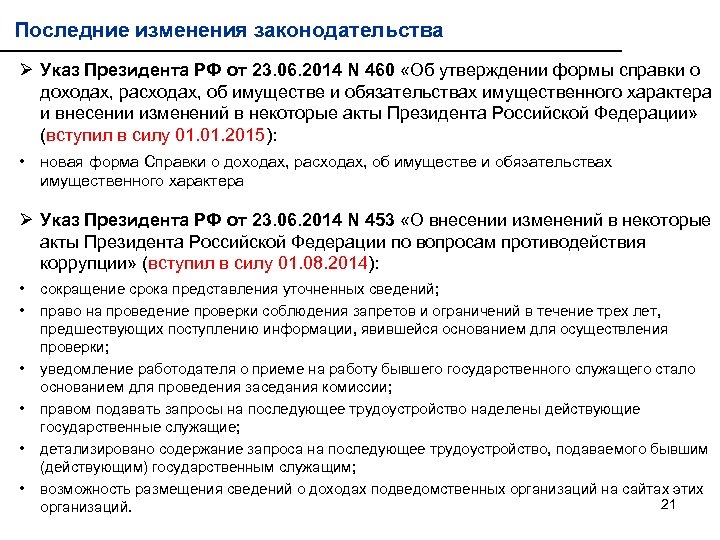 Последние изменения законодательства Ø Указ Президента РФ от 23. 06. 2014 N 460 «Об