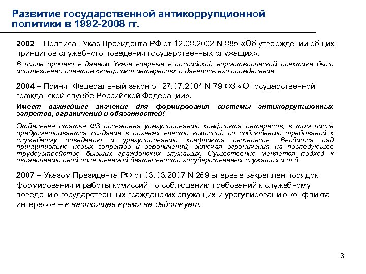 Развитие государственной антикоррупционной политики в 1992 -2008 гг. 2002 – Подписан Указ Президента РФ