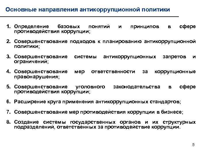 Основные направления антикоррупционной политики 1. Определение базовых понятий противодействия коррупции; и принципов в сфере