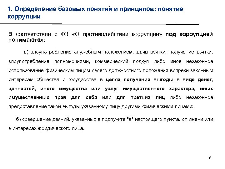 1. Определение базовых понятий и принципов: понятие коррупции В соответствии с ФЗ «О противодействии