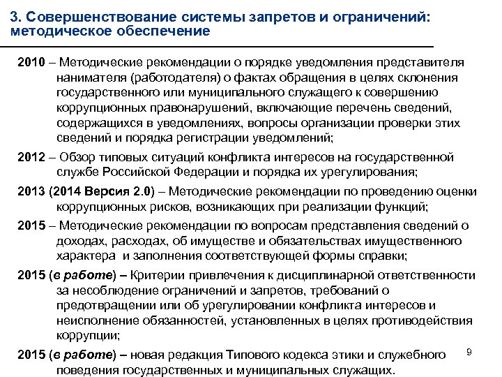 3. Совершенствование системы запретов и ограничений: методическое обеспечение 2010 – Методические рекомендации о порядке