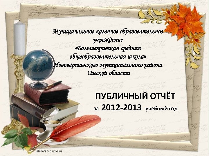 Муниципальное казенное образовательное учреждение «Большегривская средняя общеобразовательная школа» Нововаршавского муниципального района Омской области ПУБЛИЧНЫЙ