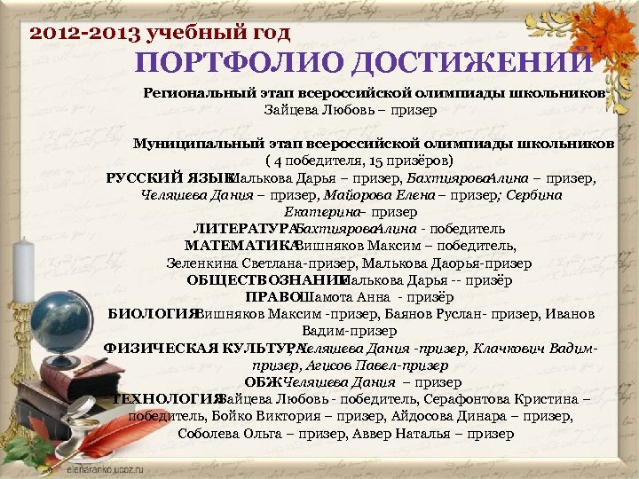 2012 -2013 учебный год ПОРТФОЛИО ДОСТИЖЕНИЙ Региональный этап всероссийской олимпиады школьников Зайцева Любовь –