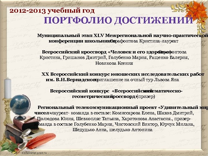2012 -2013 учебный год ПОРТФОЛИО ДОСТИЖЕНИЙ Муниципальный этап XLV Межрегиональной научно-практической конференции школьников Серафонтова