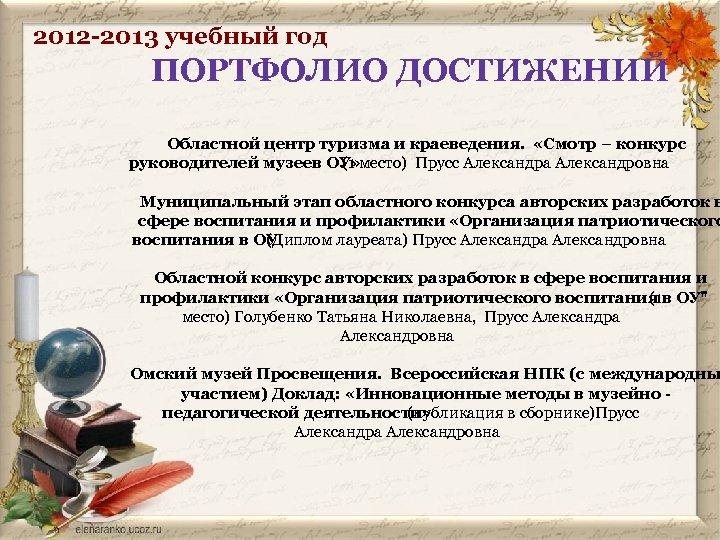 2012 -2013 учебный год ПОРТФОЛИО ДОСТИЖЕНИЙ Областной центр туризма и краеведения. «Смотр – конкурс