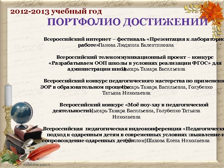 2012 -2013 учебный год ПОРТФОЛИО ДОСТИЖЕНИЙ Всероссийский интернет – фестиваль «Презентация к лабораторно работе»