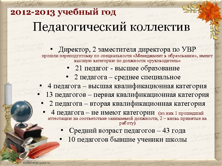 2012 -2013 учебный год Педагогический коллектив • Директор, 2 заместителя директора по УВР прошли