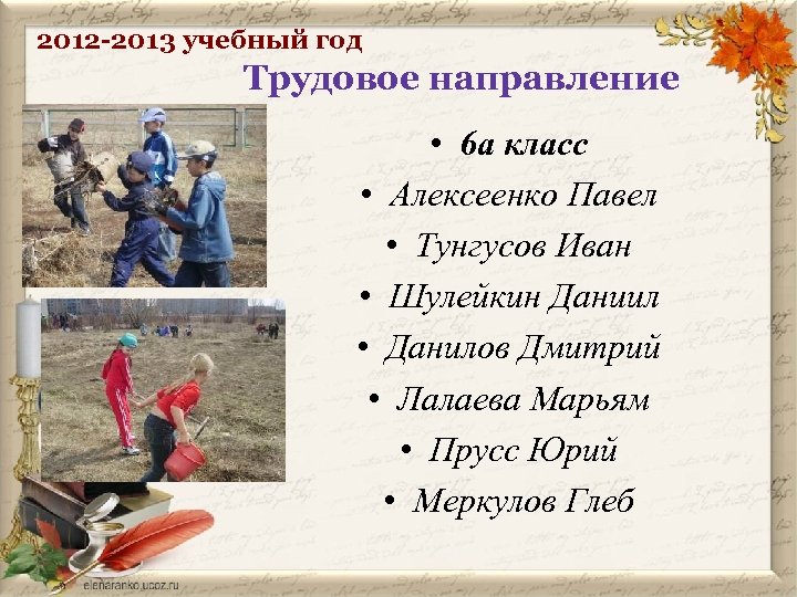 2012 -2013 учебный год Трудовое направление • 6 а класс • Алексеенко Павел •