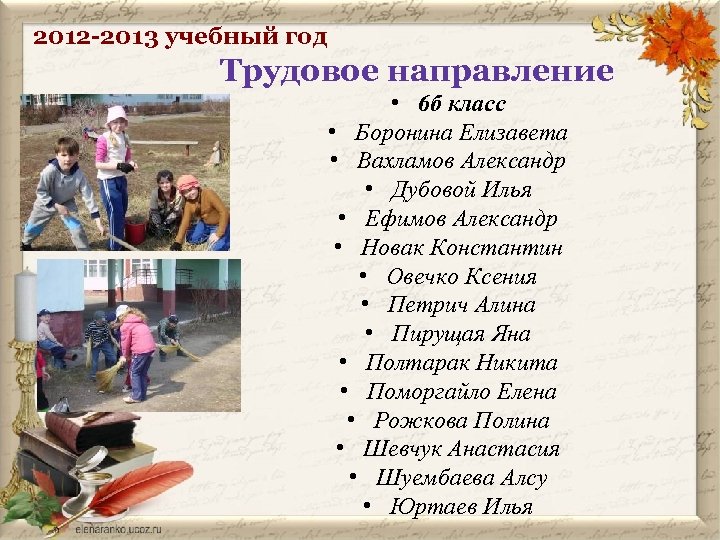2012 -2013 учебный год Трудовое направление • 6 б класс • Боронина Елизавета •