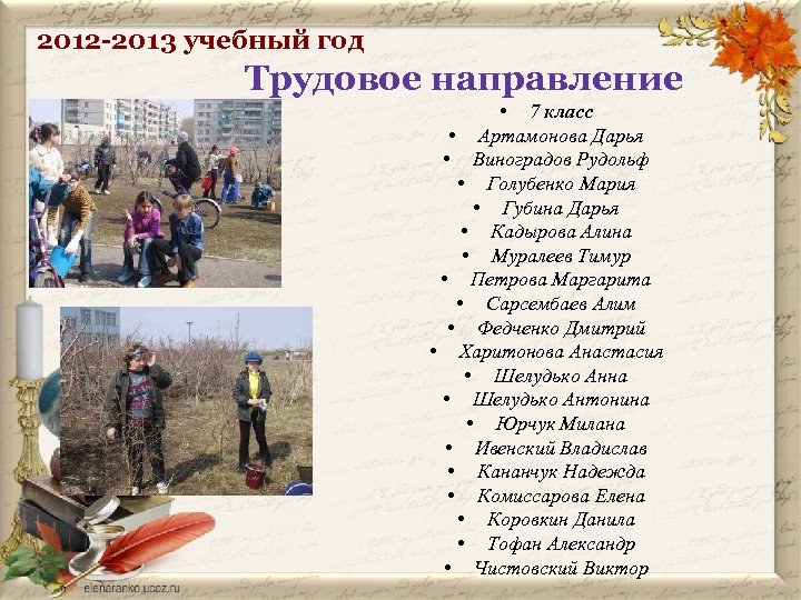 2012 -2013 учебный год Трудовое направление • 7 класс • Артамонова Дарья • Виноградов