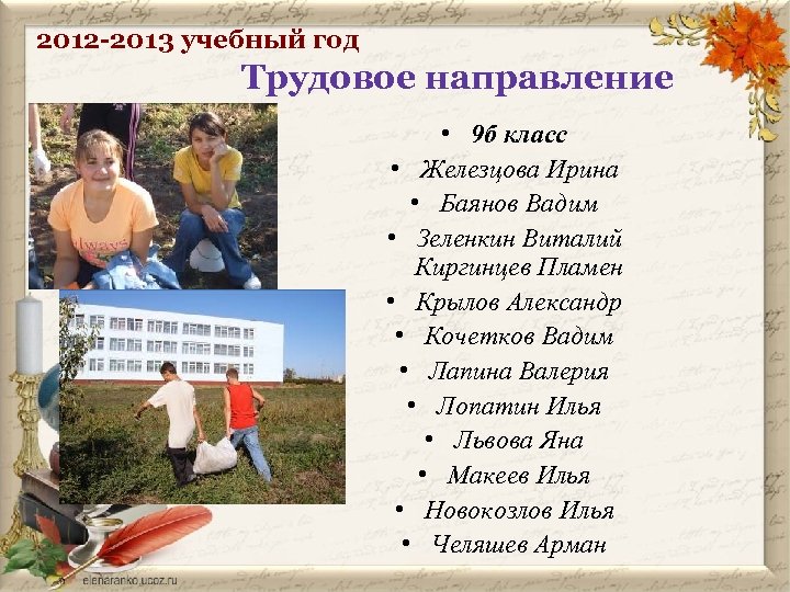 2012 -2013 учебный год Трудовое направление • 9 б класс • Железцова Ирина •