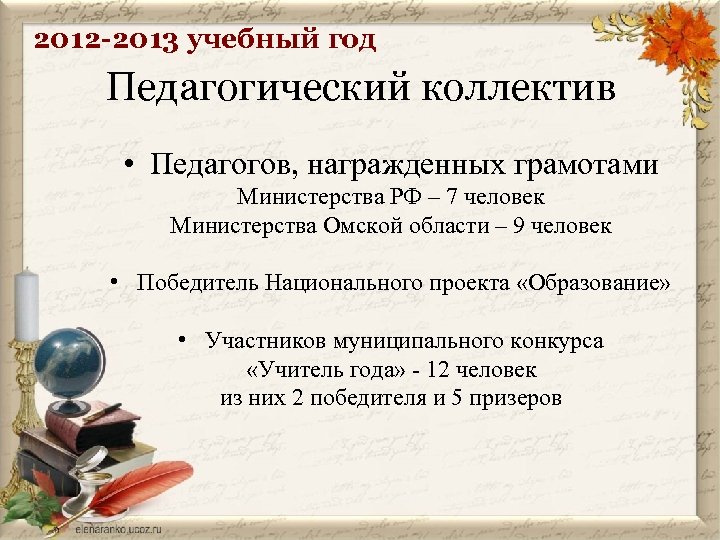 2012 -2013 учебный год Педагогический коллектив • Педагогов, награжденных грамотами Министерства РФ – 7