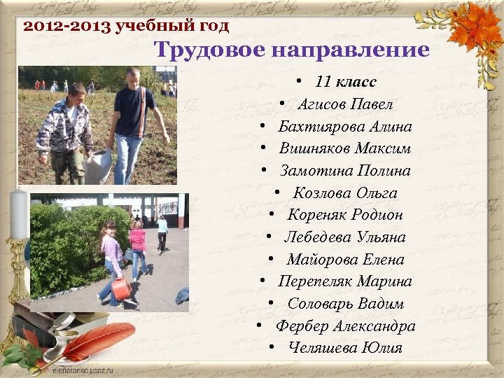 2012 -2013 учебный год Трудовое направление • 11 класс • Агисов Павел • Бахтиярова