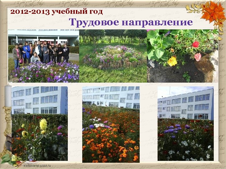 2012 -2013 учебный год Трудовое направление • мирт 