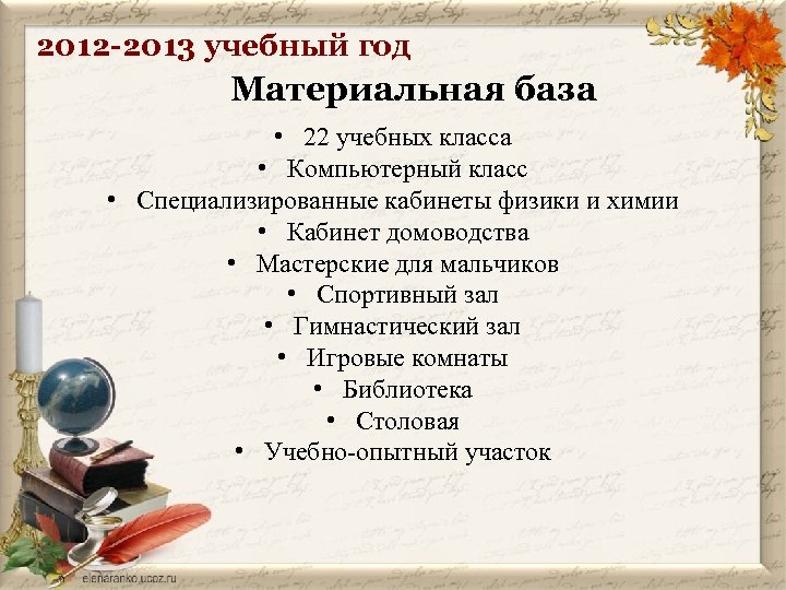 2012 -2013 учебный год Материальная база • 22 учебных класса • Компьютерный класс •