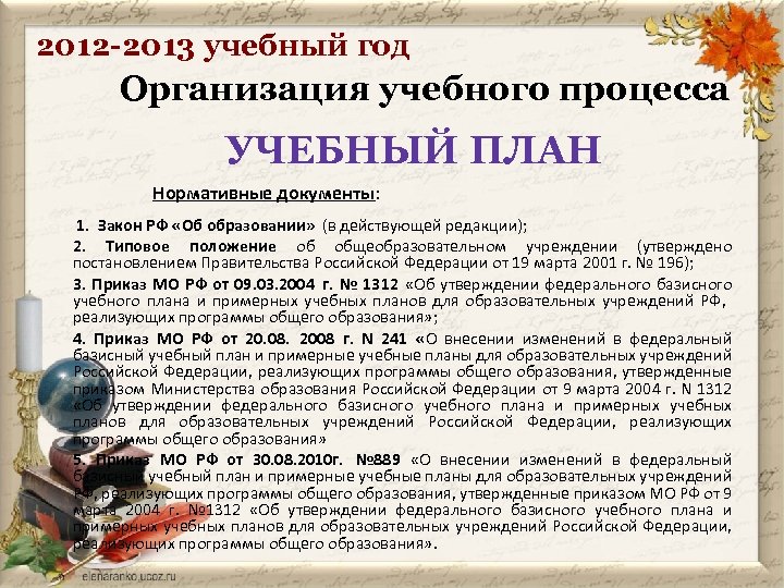 2012 -2013 учебный год Организация учебного процесса УЧЕБНЫЙ ПЛАН Нормативные документы: 1. Закон РФ