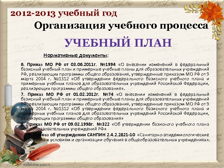 2012 -2013 учебный год Организация учебного процесса УЧЕБНЫЙ ПЛАН Нормативные документы: 6. Приказ МО