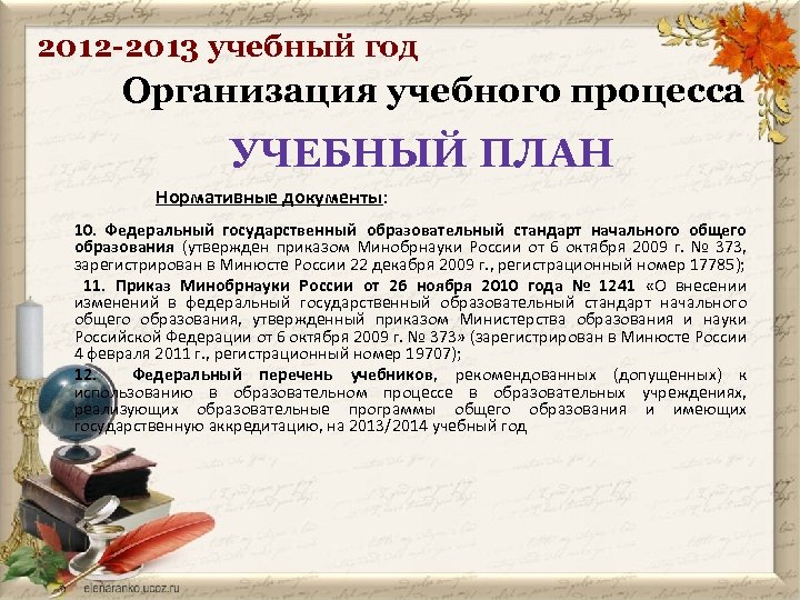 2012 -2013 учебный год Организация учебного процесса УЧЕБНЫЙ ПЛАН Нормативные документы: 10. Федеральный государственный