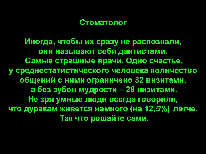 Стоматолог Иногда, чтобы их сразу не распознали, они называют себя дантистами. Самые страшные врачи.