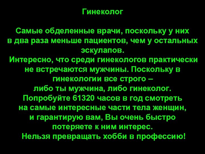 Что сказать гинекологу. Анекдоты про врачей гинекологов. Смешные цитаты про медиков. Смешная классификация врачей. Смешные анекдоты про врачей гинекологов.