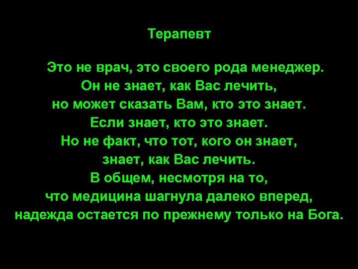 Терапевт Это не врач, это своего рода менеджер. Он не знает, как Вас лечить,