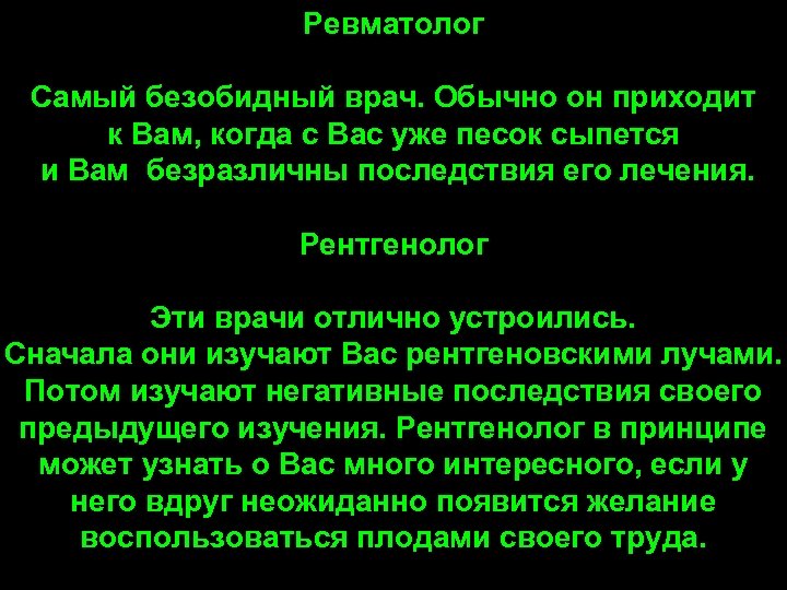 Ревматолог Самый безобидный врач. Обычно он приходит к Вам, когда с Вас уже песок