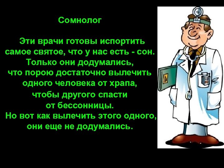 Как называют врачей. Шутки про врачей. Приколы про медиков. Добрые шутки про медиков. Лучшие анекдоты про врачей и докторов.