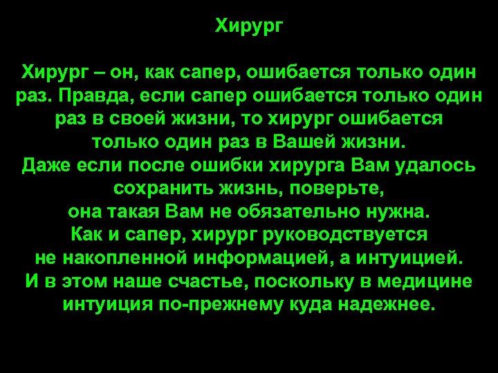 Раз правда. Смешная классификация врачей. Цитаты хирургов. Высказывания про хирургов.