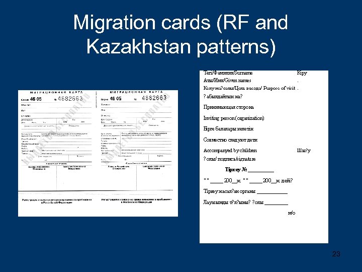 Migration cards (RF and Kazakhstan patterns) 23 