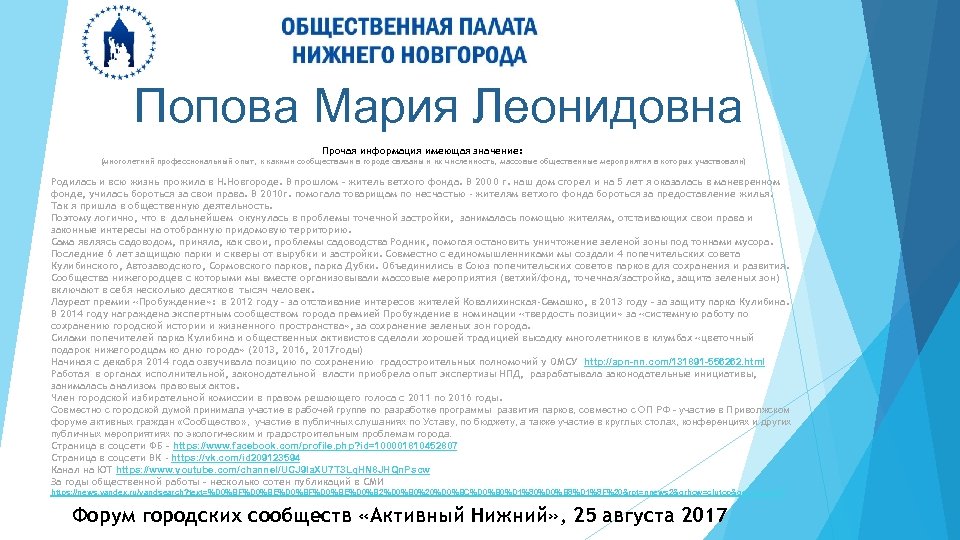 Попова Мария Леонидовна Прочая информация имеющая значение: (многолетний профессиональный опыт, к какими сообществами в