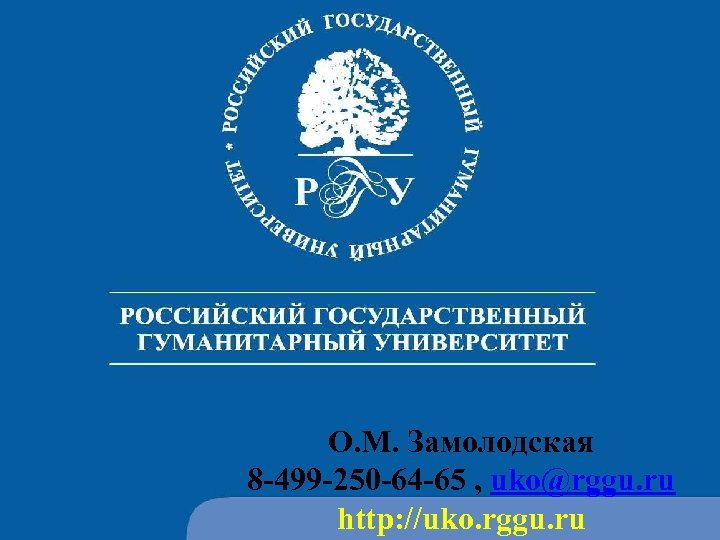 О. М. Замолодская 8 -499 -250 -64 -65 , uko@rggu. ru http: //uko. rggu.