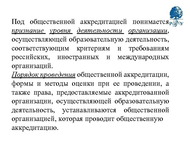 Под общественной аккредитацией понимается признание уровня деятельности организации, осуществляющей образовательную деятельность, соответствующим критериям и