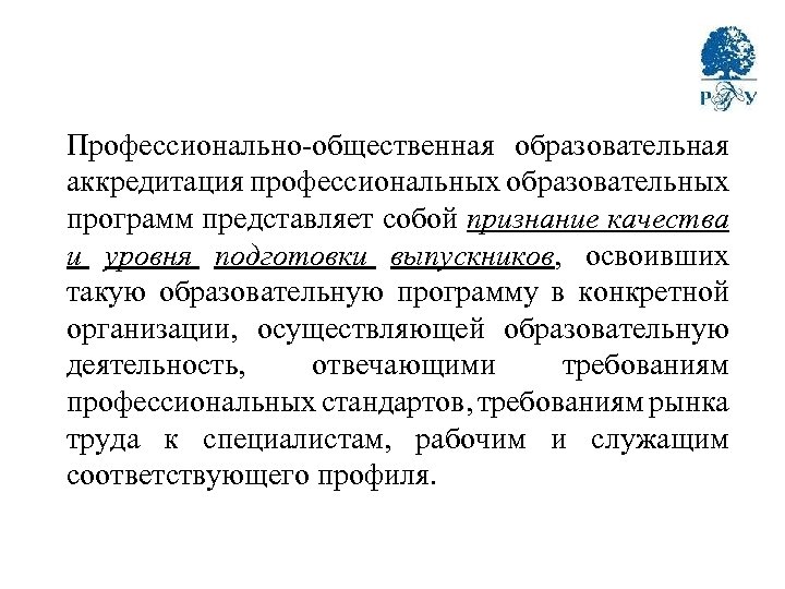 Профессионально-общественная образовательная аккредитация профессиональных образовательных программ представляет собой признание качества и уровня подготовки выпускников,