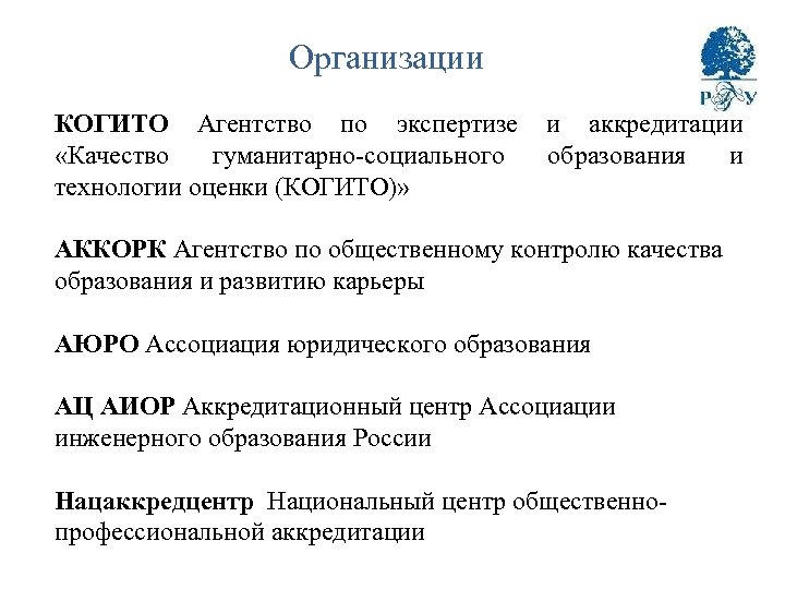 Организации КОГИТО Агентство по экспертизе «Качество гуманитарно-социального технологии оценки (КОГИТО)» и аккредитации образования и