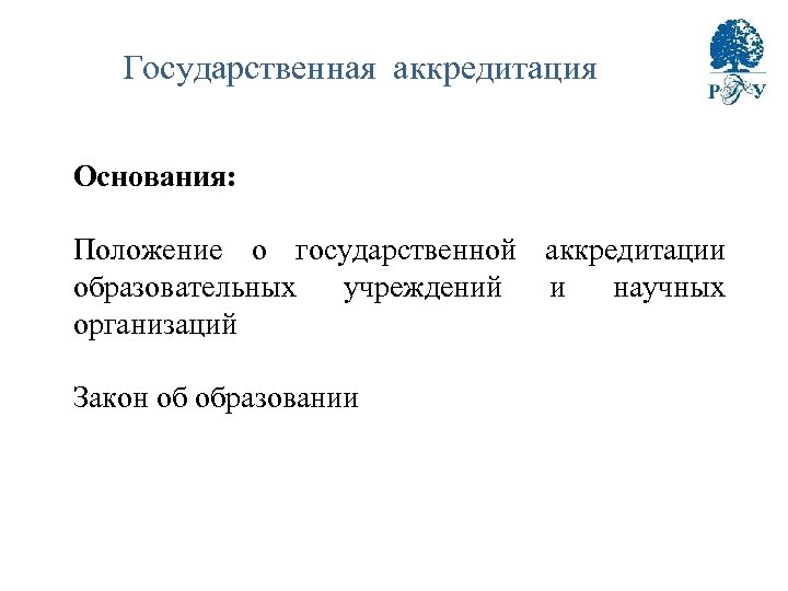 Государственная аккредитация Основания: Положение о государственной аккредитации образовательных учреждений и научных организаций Закон об