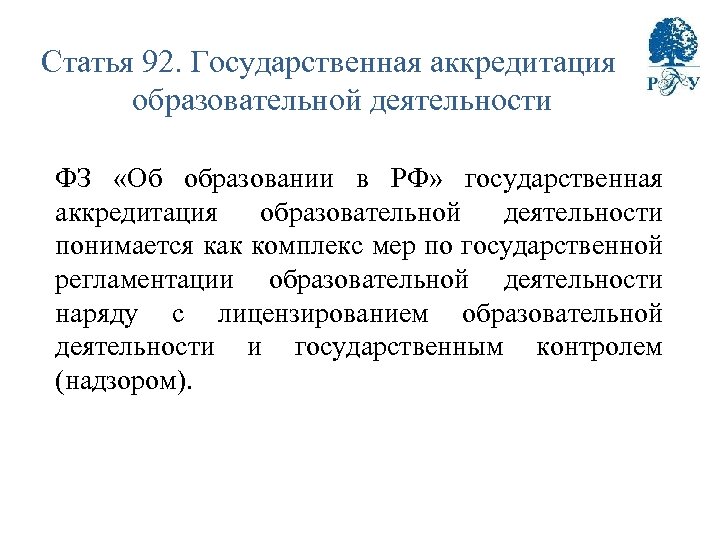 Статья 92. Государственная аккредитация образовательной деятельности ФЗ «Об образовании в РФ» государственная аккредитация образовательной