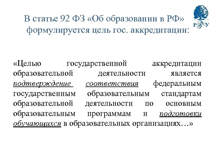 В статье 92 ФЗ «Об образовании в РФ» формулируется цель гос. аккредитации: «Целью государственной