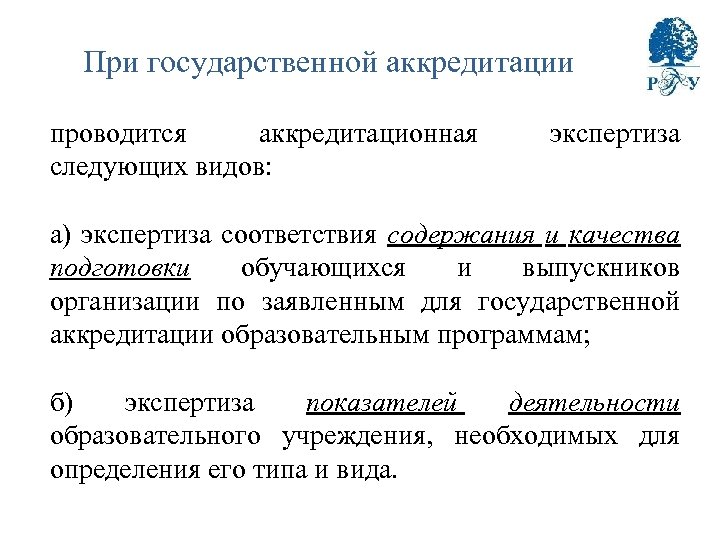 При государственной аккредитации проводится аккредитационная следующих видов: экспертиза а) экспертиза соответствия содержания и качества