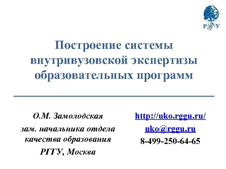 Построение системы внутривузовской экспертизы образовательных программ ________________ О. М. Замолодская зам. начальника отдела качества