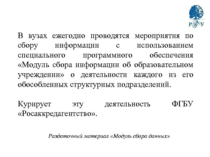 В вузах ежегодно проводятся мероприятия по сбору информации с использованием специального программного обеспечения «Модуль