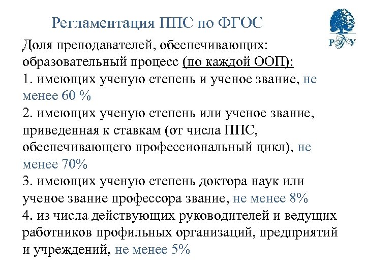 Регламентация ППС по ФГОС Доля преподавателей, обеспечивающих: образовательный процесс (по каждой ООП): 1. имеющих