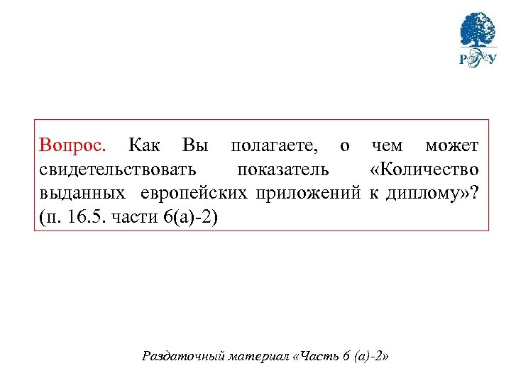 Вопрос. Как Вы полагаете, о чем может свидетельствовать показатель «Количество выданных европейских приложений к