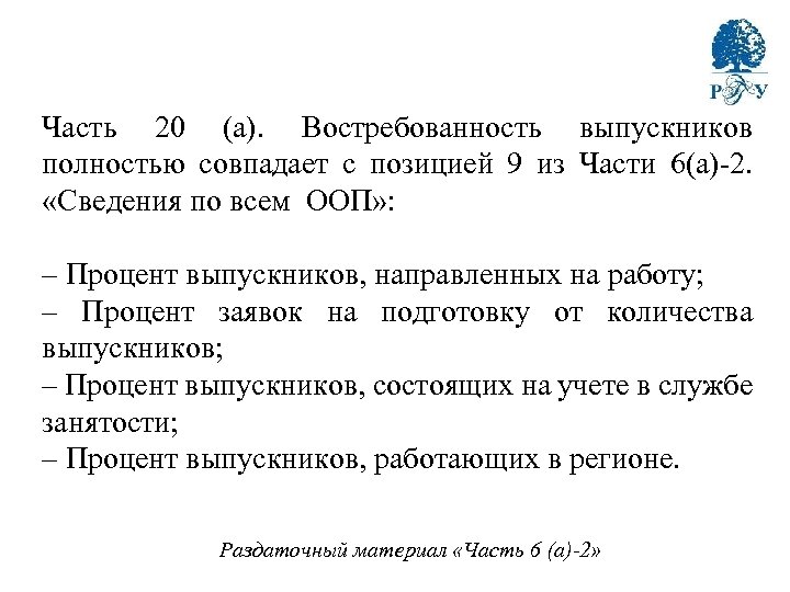 Часть 20 (а). Востребованность выпускников полностью совпадает с позицией 9 из Части 6(а)-2. «Сведения