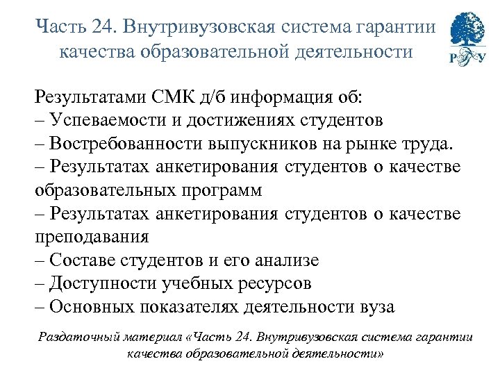 Часть 24. Внутривузовская система гарантии качества образовательной деятельности Результатами СМК д/б информация об: –