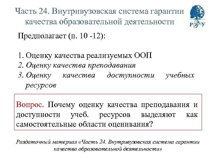 Часть 24. Внутривузовская система гарантии качества образовательной деятельности Предполагает (п. 10 -12): 1. Оценку